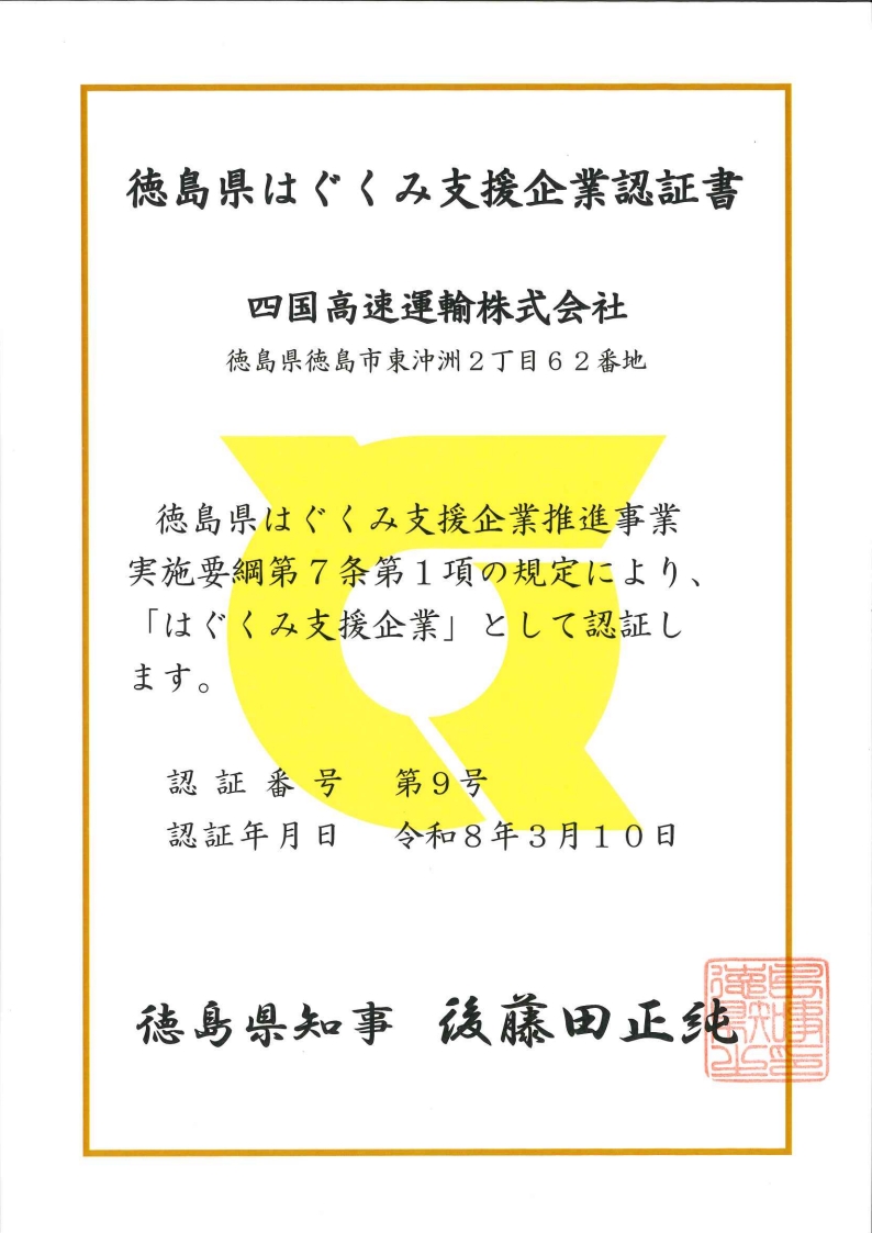 20260316徳島県はぐくみ支援企業認定書（令和８年３月１０日）
