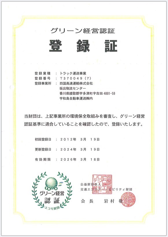 坂出物流センター_グリーン経営2024