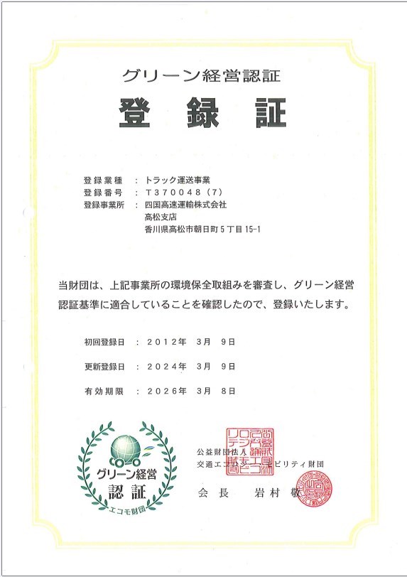 高松支店_グリーン経営2024