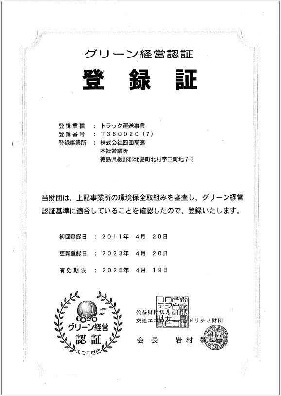 ㈱四国高速_グリーン経営2023