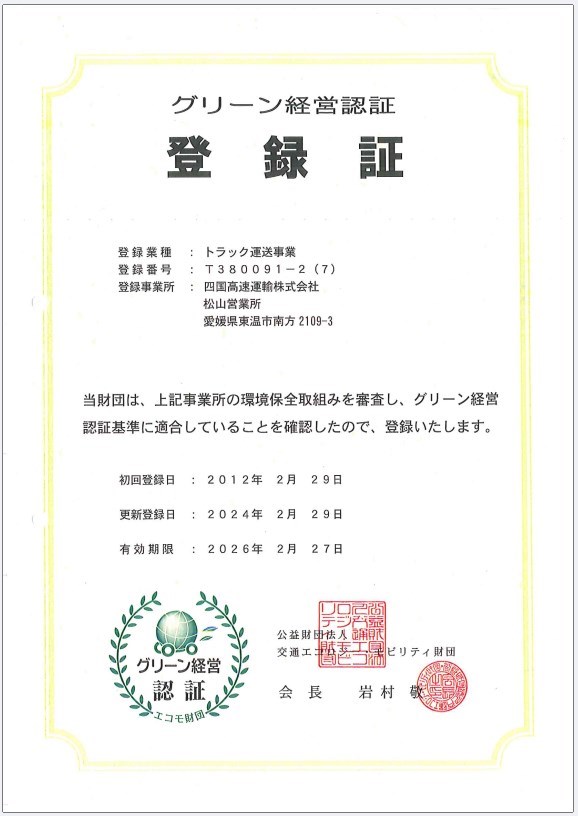 松山営業所_グリーン経営2024