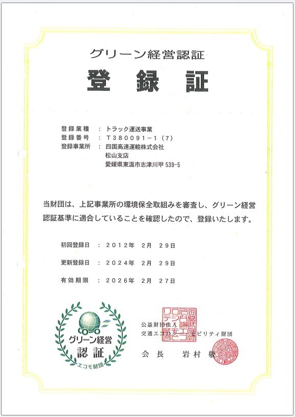 松山支店_グリーン経営2024