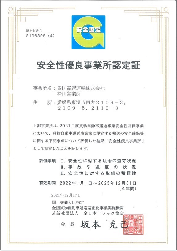 松山営業所　Gマーク
