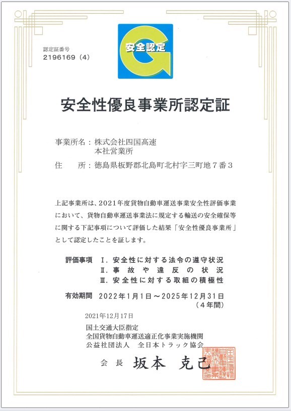 四国高速　Gマーク